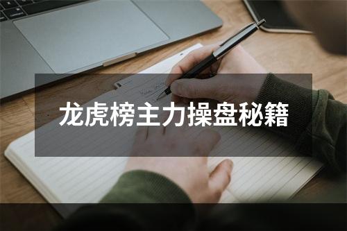 龙虎榜主力操盘秘籍