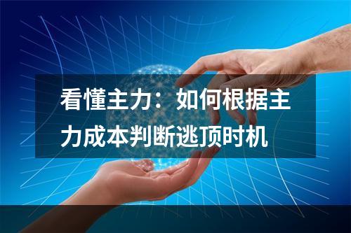 看懂主力：如何根据主力成本判断逃顶时机
