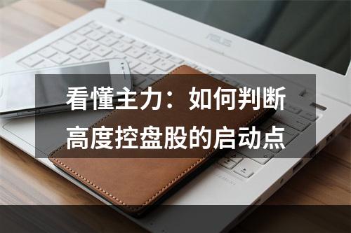 看懂主力：如何判断高度控盘股的启动点