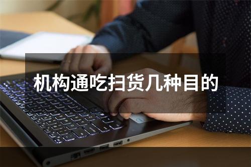 机构通吃扫货几种目的