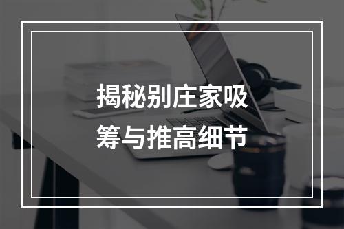 揭秘别庄家吸筹与推高细节