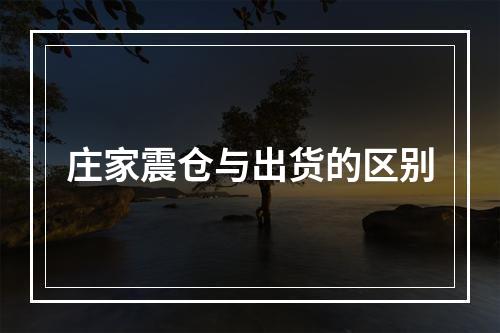 庄家震仓与出货的区别