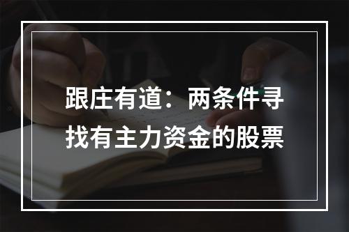 跟庄有道：两条件寻找有主力资金的股票