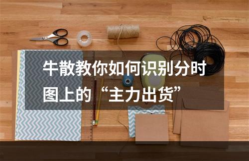 牛散教你如何识别分时图上的“主力出货”