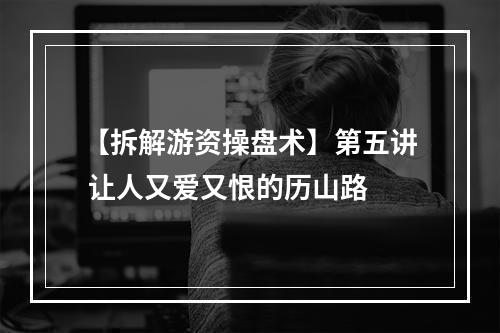 【拆解游资操盘术】第五讲 让人又爱又恨的历山路