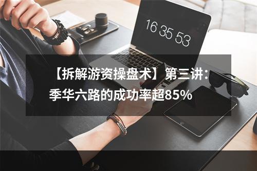 【拆解游资操盘术】第三讲：季华六路的成功率超85%