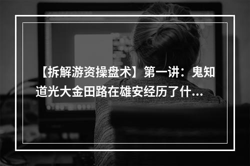 【拆解游资操盘术】第一讲：鬼知道光大金田路在雄安经历了什么