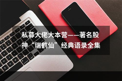 私募大佬大本营——著名股神“瑞鹤仙”经典语录全集