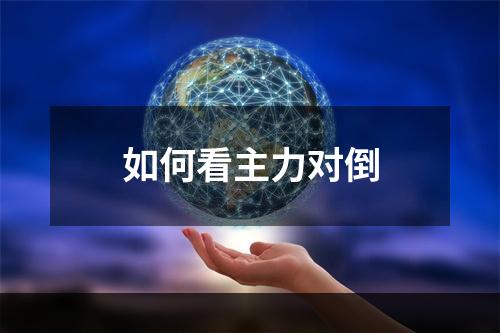 如何看主力对倒