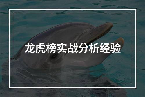 龙虎榜实战分析经验