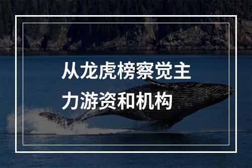 从龙虎榜察觉主力游资和机构