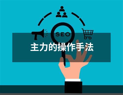 主力的操作手法