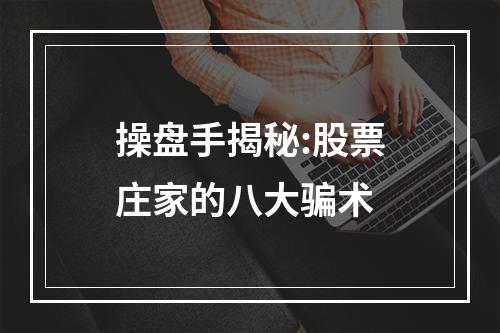 操盘手揭秘:股票庄家的八大骗术