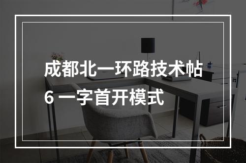 成都北一环路技术帖6 一字首开模式