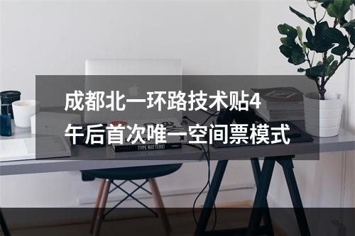 成都北一环路技术贴4 午后首次唯一空间票模式