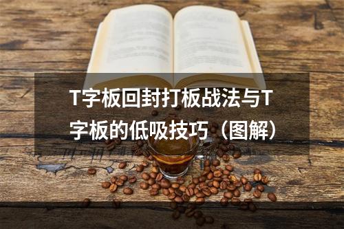 T字板回封打板战法与T字板的低吸技巧（图解）