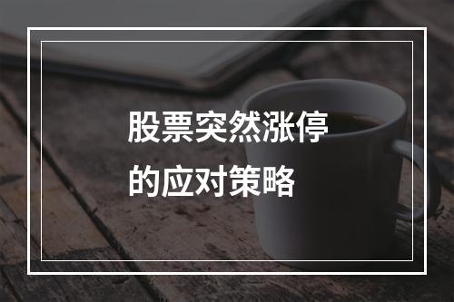 股票突然涨停的应对策略