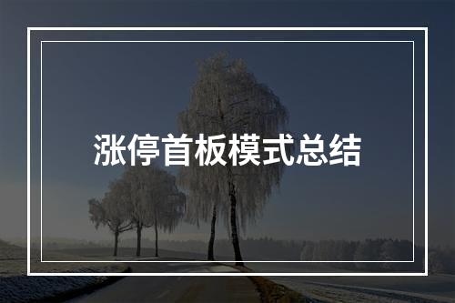 涨停首板模式总结