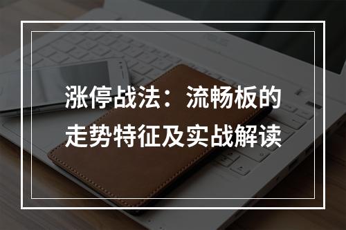 涨停战法：流畅板的走势特征及实战解读