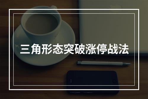 三角形态突破涨停战法
