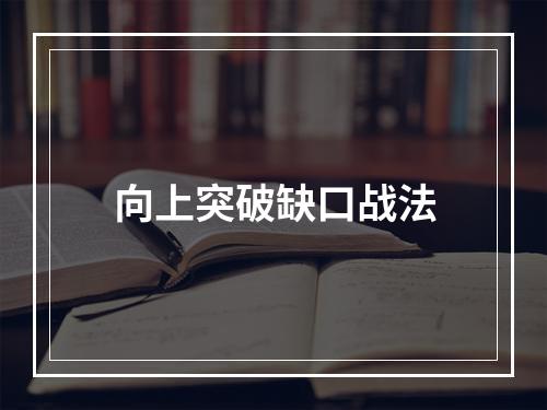 向上突破缺口战法