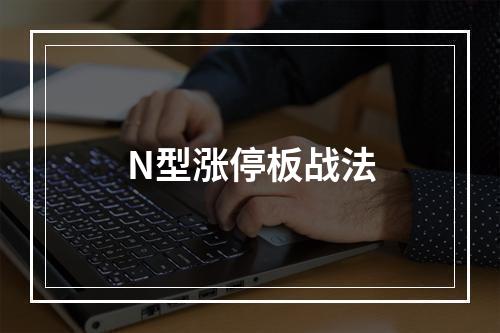 N型涨停板战法