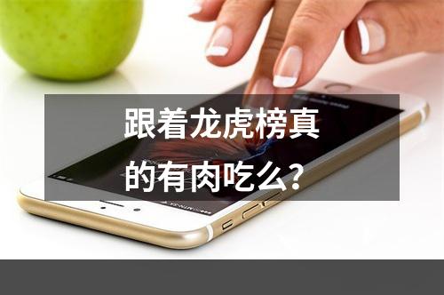 跟着龙虎榜真的有肉吃么？