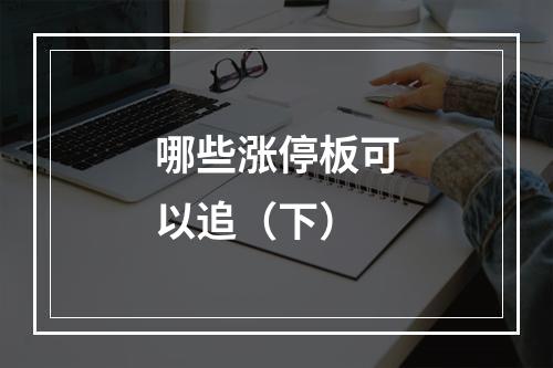 哪些涨停板可以追（下）