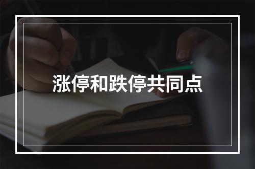 涨停和跌停共同点