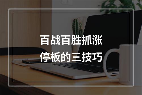 百战百胜抓涨停板的三技巧