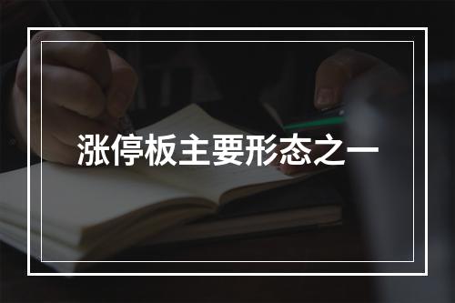 涨停板主要形态之一