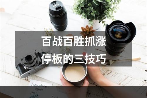 百战百胜抓涨停板的三技巧