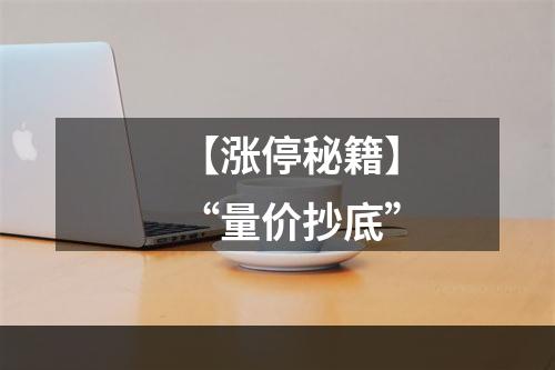 【涨停秘籍】“量价抄底”