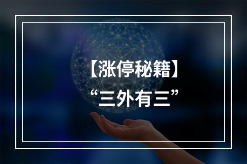 【涨停秘籍】“三外有三”