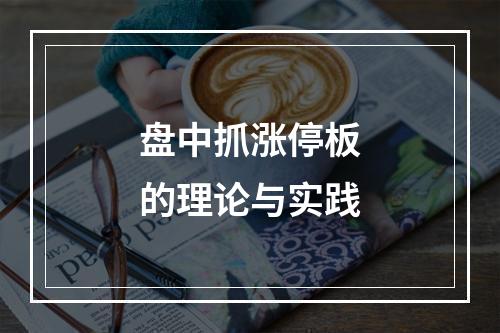 盘中抓涨停板的理论与实践