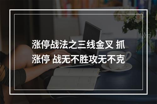 涨停战法之三线金叉 抓涨停 战无不胜攻无不克