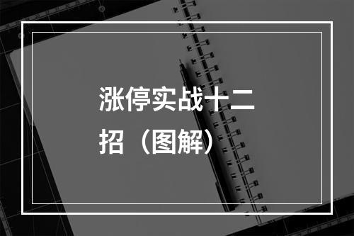 涨停实战十二招（图解）
