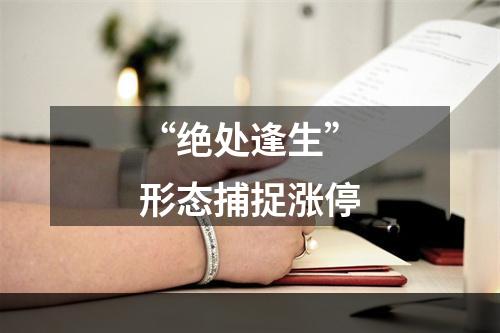 “绝处逢生”形态捕捉涨停