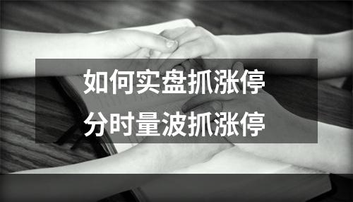 如何实盘抓涨停 分时量波抓涨停