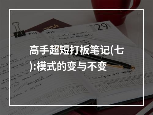 高手超短打板笔记(七):模式的变与不变