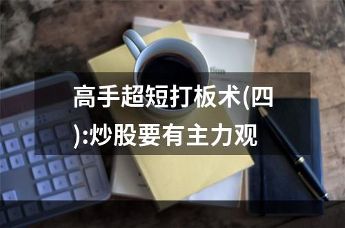 高手超短打板术(四):炒股要有主力观