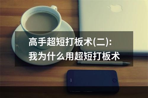 高手超短打板术(二):我为什么用超短打板术