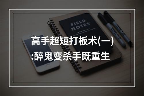 高手超短打板术(一):醉鬼变杀手既重生