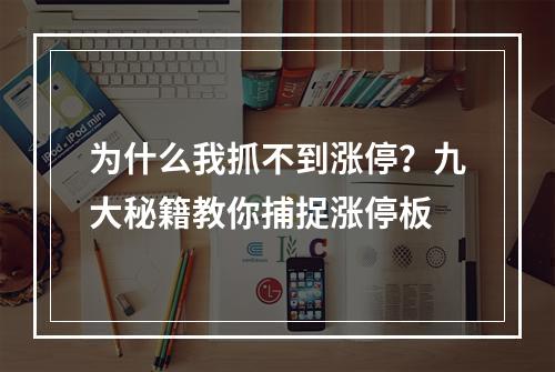 为什么我抓不到涨停？九大秘籍教你捕捉涨停板