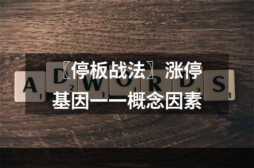 〖停板战法〗涨停基因一一概念因素