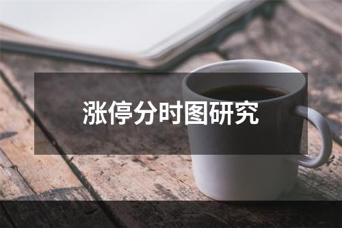 涨停分时图研究