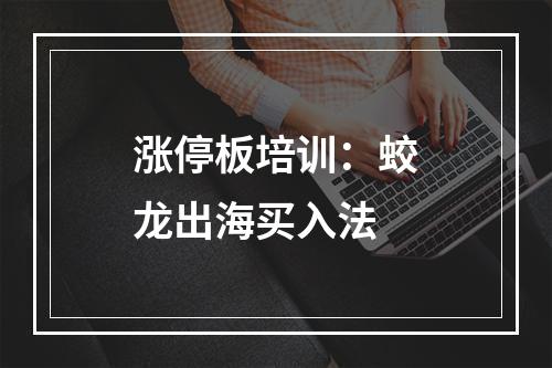 涨停板培训：蛟龙出海买入法