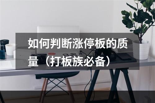 如何判断涨停板的质量（打板族必备）