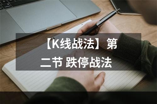 【K线战法】第二节 跌停战法