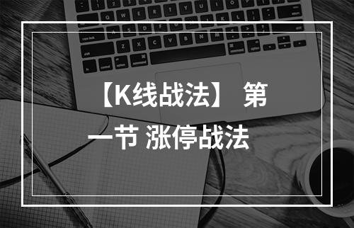 【K线战法】 第一节 涨停战法